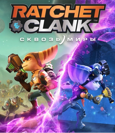 Ratchet & Clank Сквозь Миры на PS5